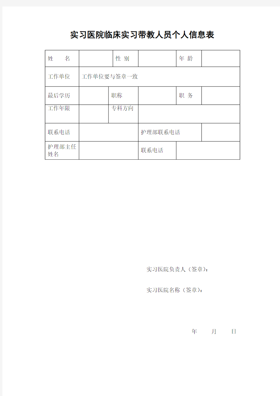 实习医院临床实习带教人员个人信息表