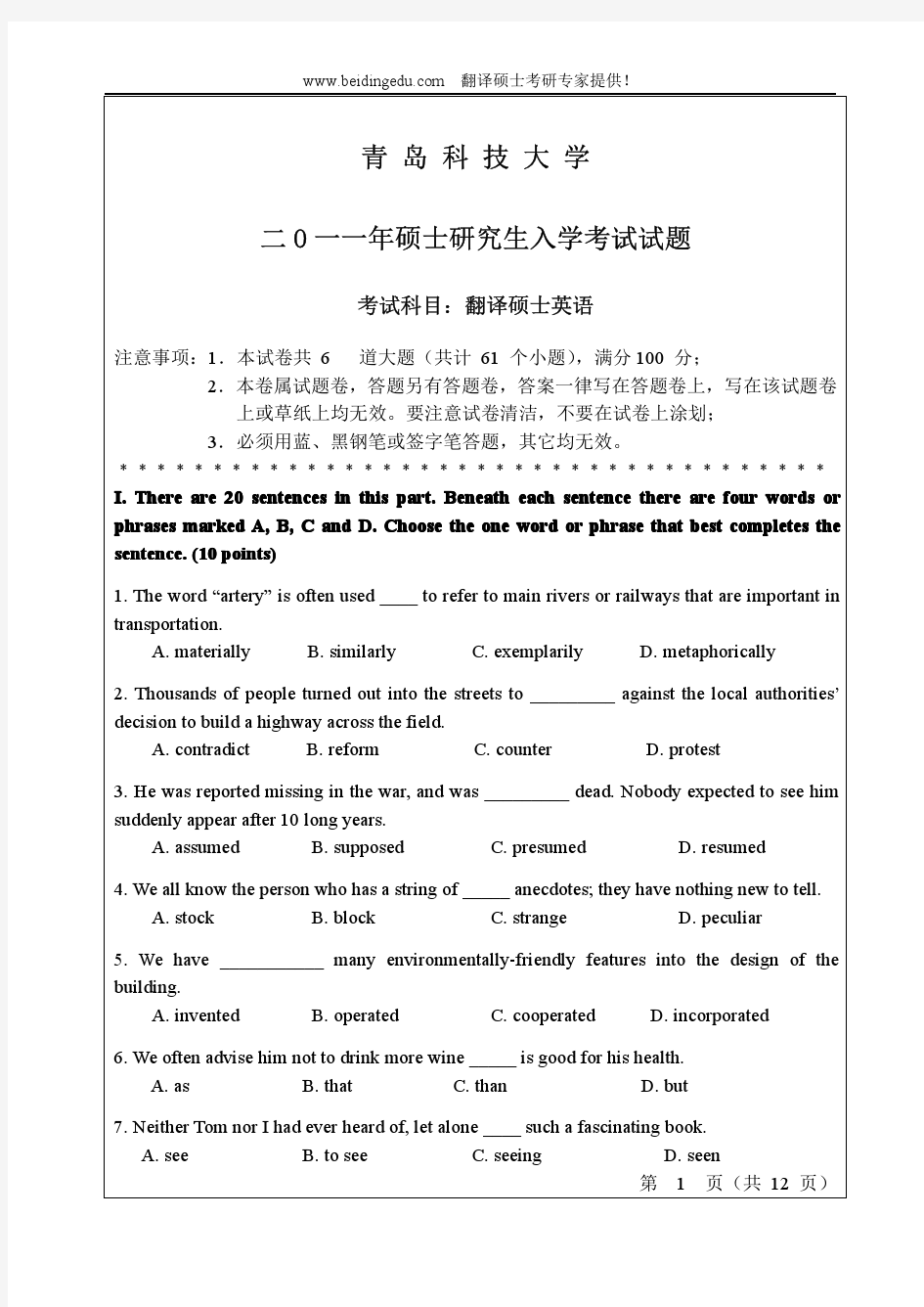 青岛科技大学考研翻译硕士英语真题2011