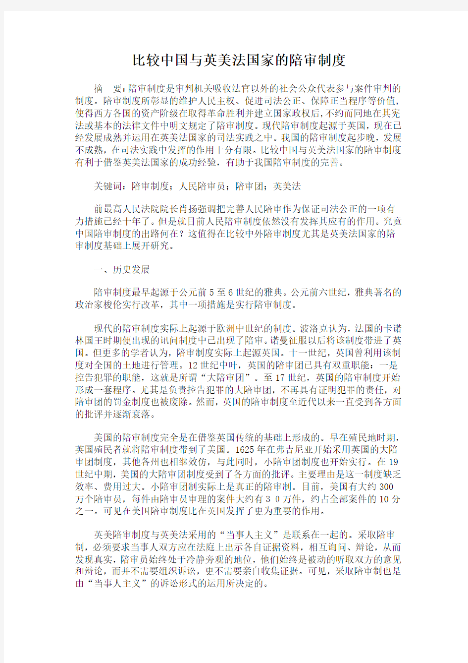 比较中国与英美法国家的陪审制度