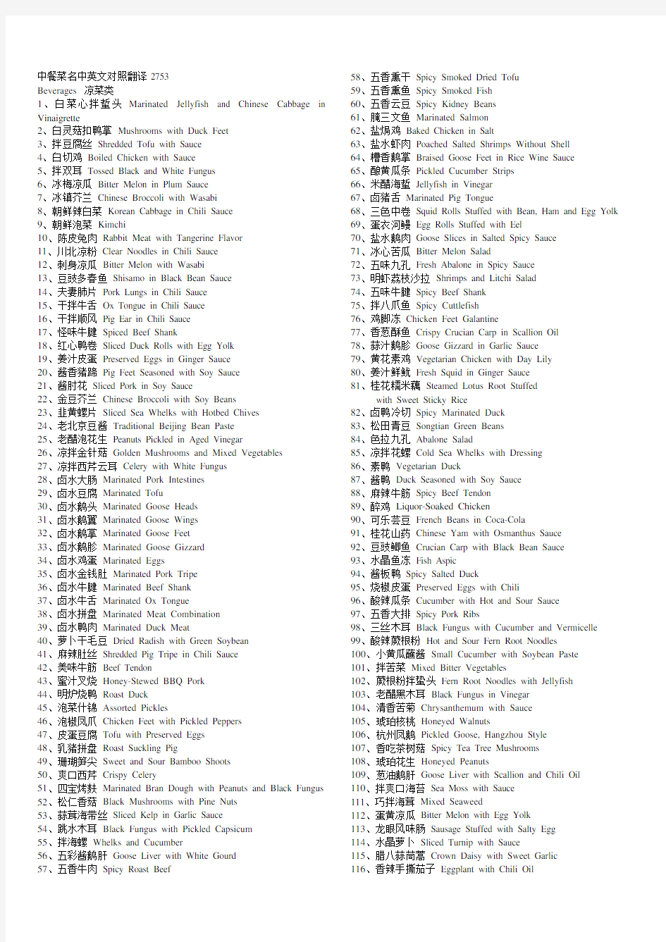 中国菜谱及酒水官方中英文对照翻译
