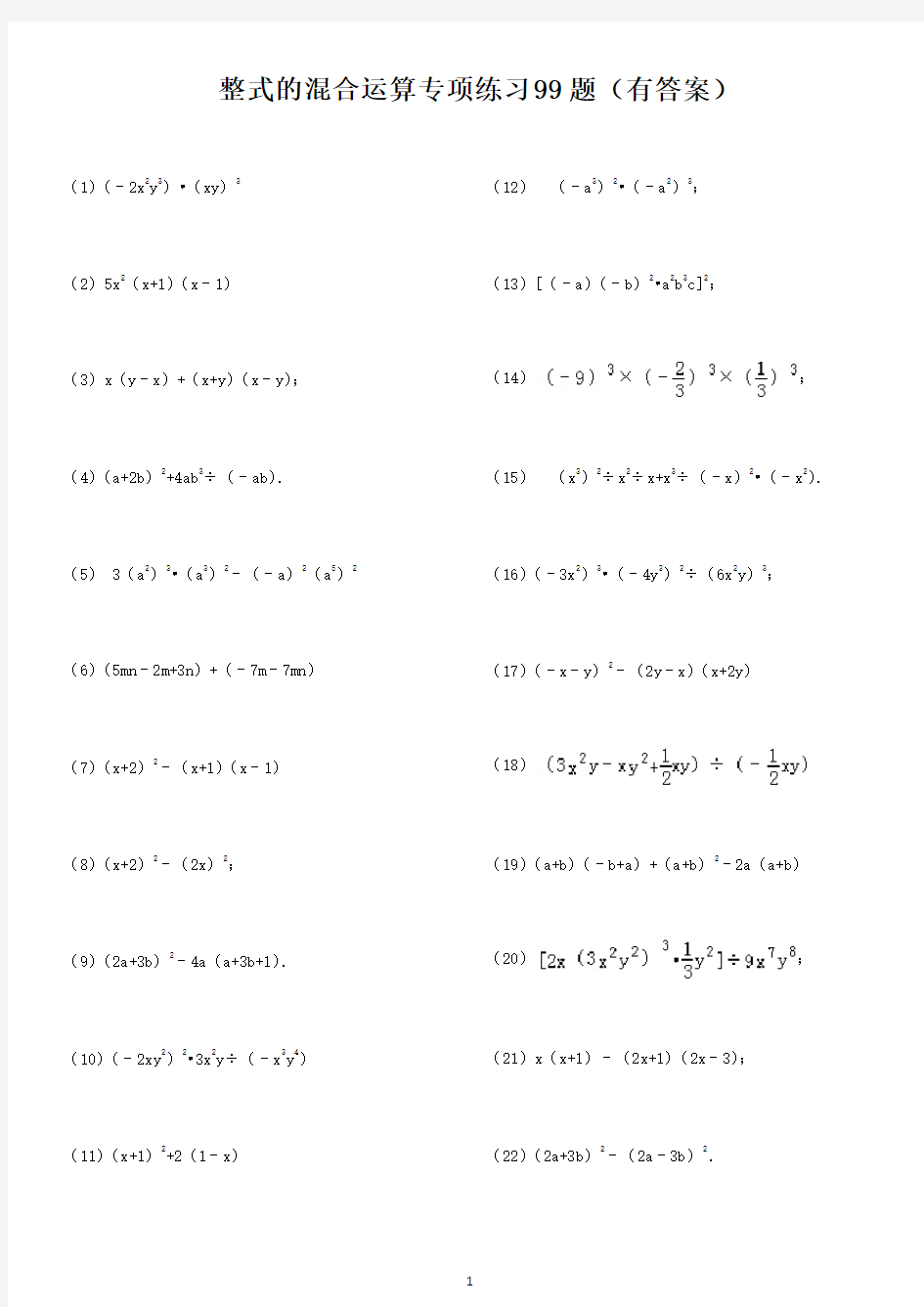 整式的混合运算专项练习99题(有答案过程)ok