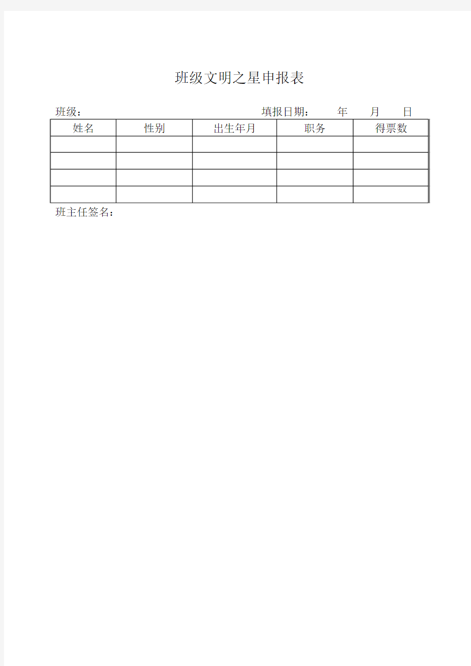 班级文明之星申报表