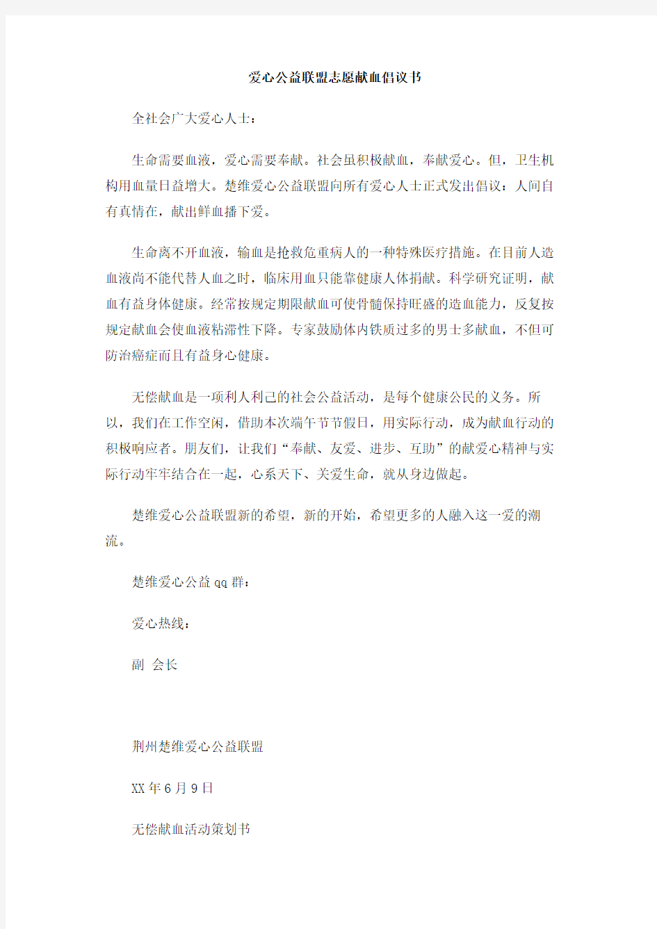 爱心公益联盟志愿献血倡议书