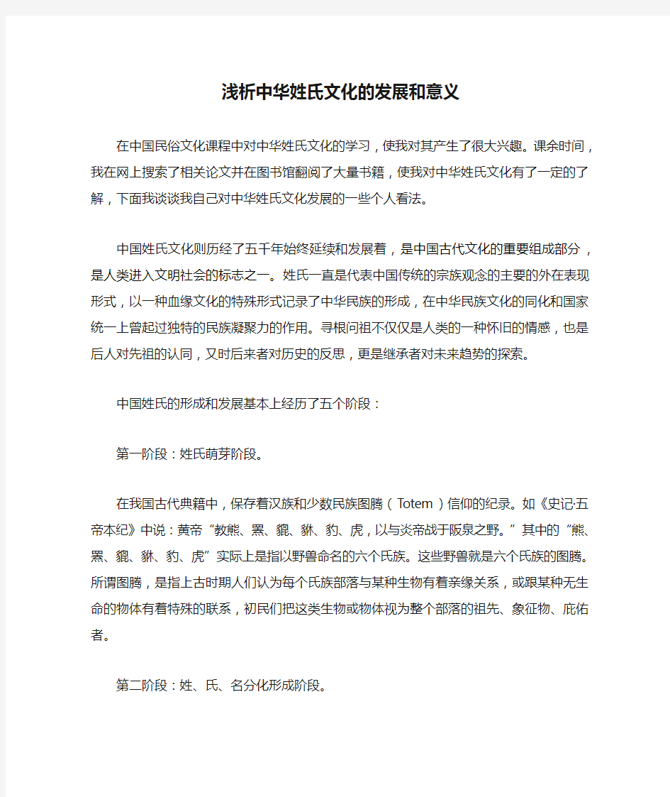 民俗文化之浅析中华姓氏文化的发展和意义