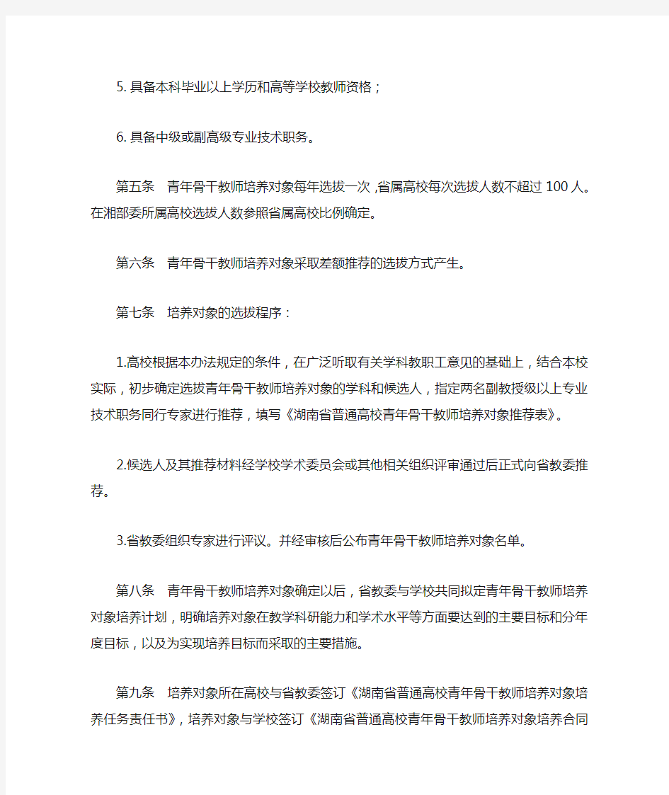 湖南省普通高校青年骨干教师培养对象管理暂行办法