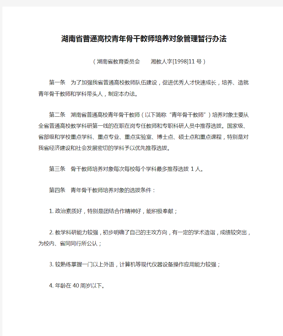 湖南省普通高校青年骨干教师培养对象管理暂行办法