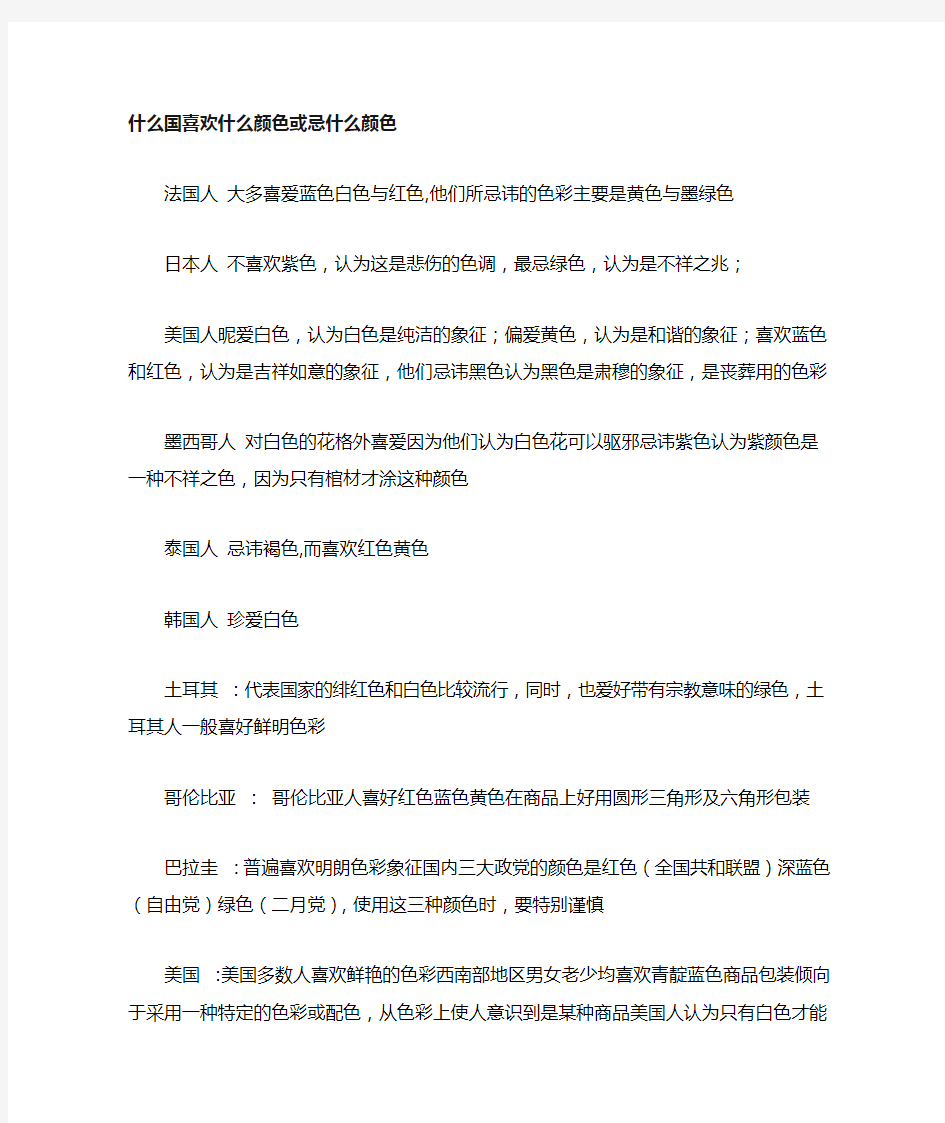 不同国家的人喜欢什么颜色或避忌什么颜色