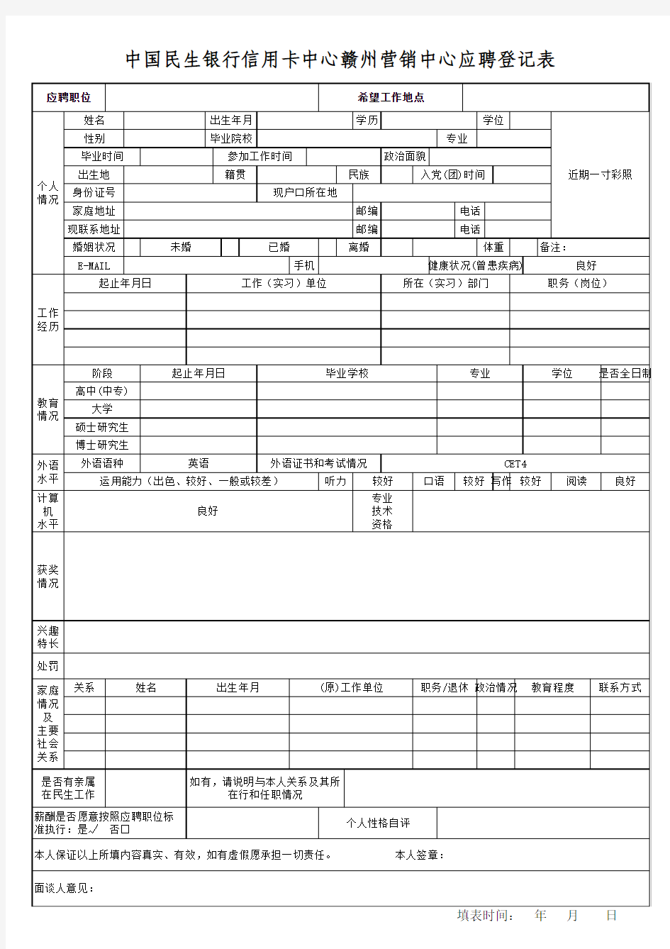 中国民生银行信用卡中心赣州营销中心招聘简历