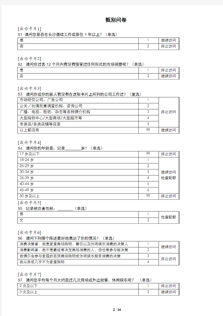 长沙联智市场调研有限公司-长沙保利滨江新城B7项目商业消费者问卷