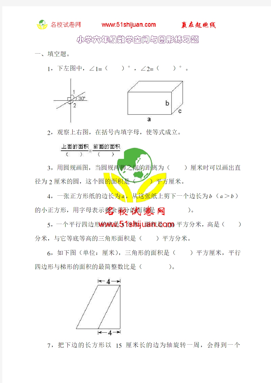 小学六年级数学空间与图形练习题