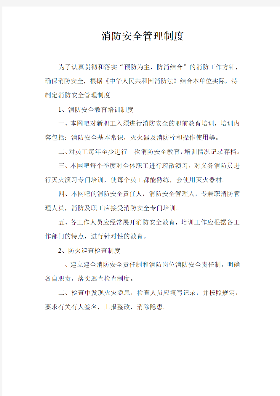 消防安全管理制度与灭火疏散应急预案