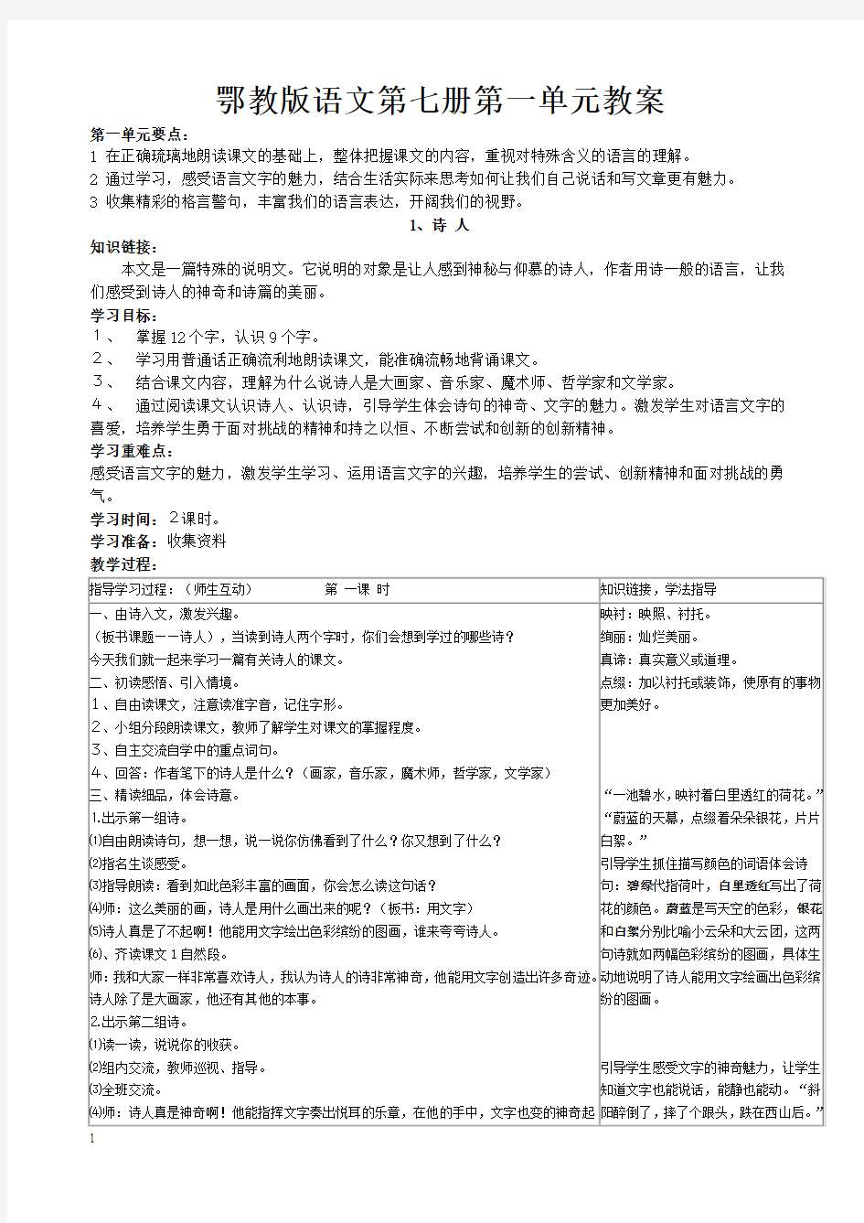 鄂教版四年级语文上册全册教案