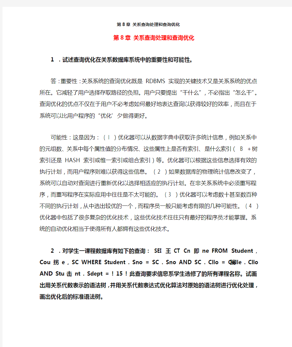 数据库系统原理教程课后习题及答案(第八章)