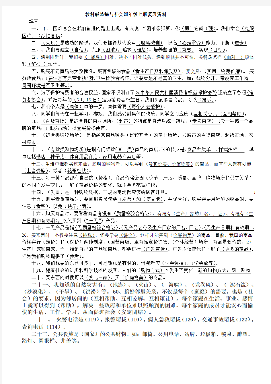 教科版四年级品德与社会上期末复习资料