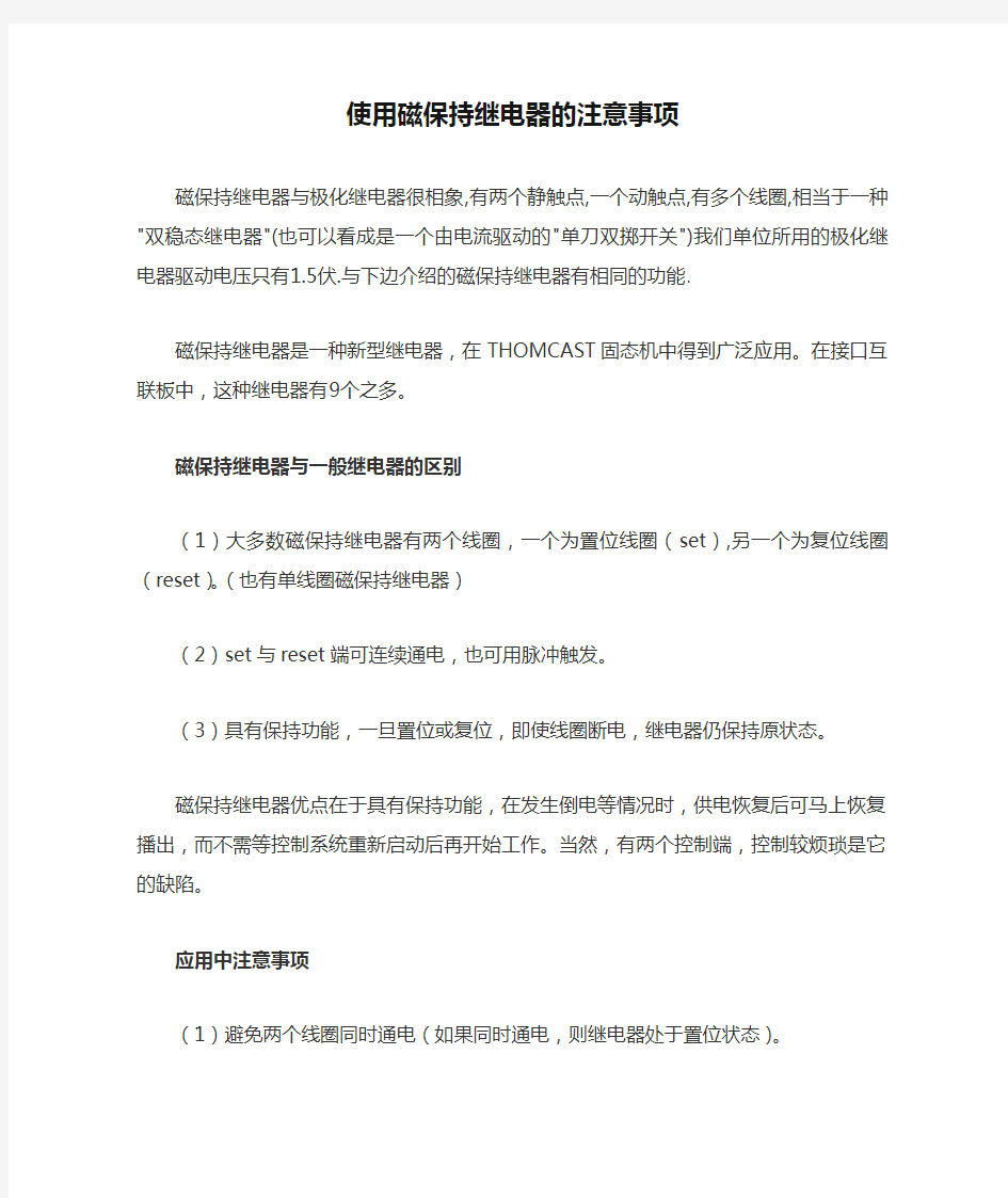 使用磁保持继电器的注意事项