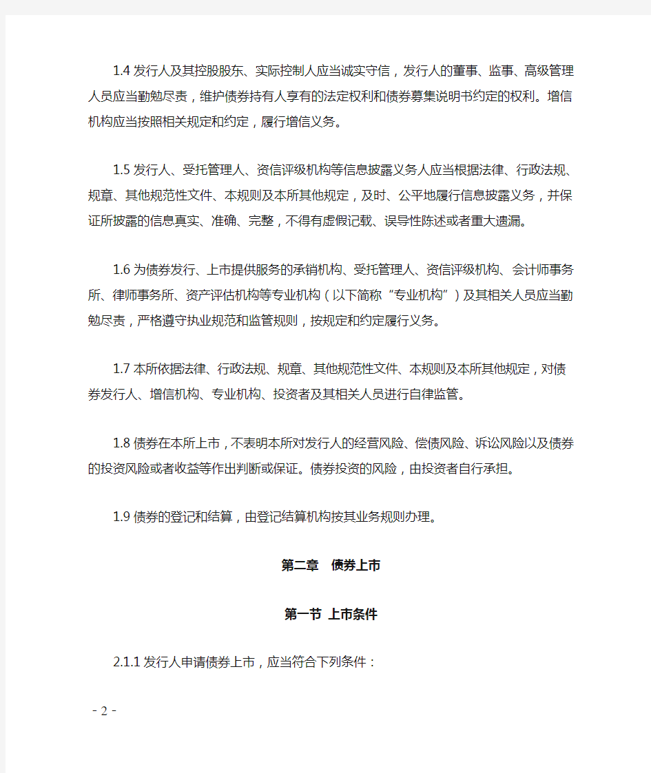 上海证券交易所公司债券上市规则(2015年修订)