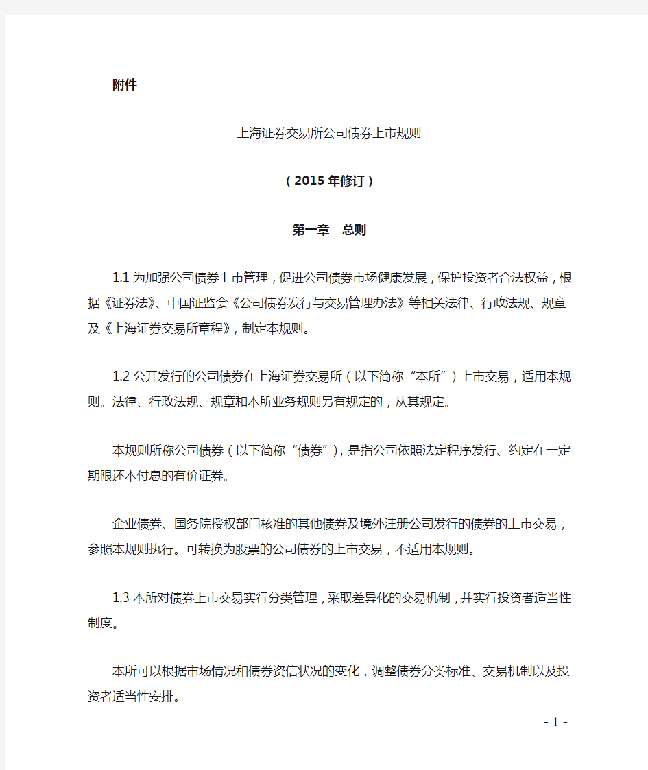 上海证券交易所公司债券上市规则(2015年修订)