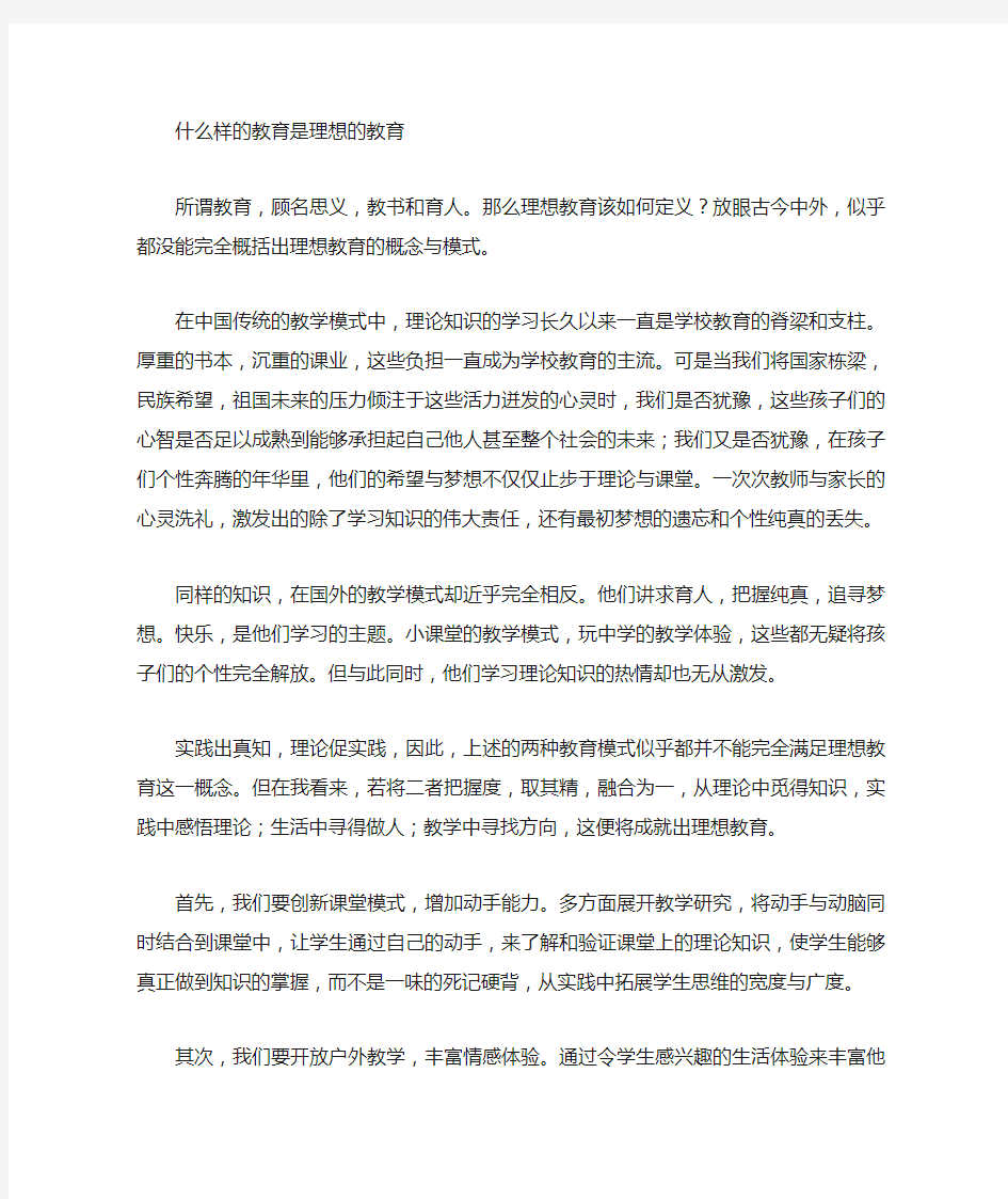 什么样的教育才是理想的教育