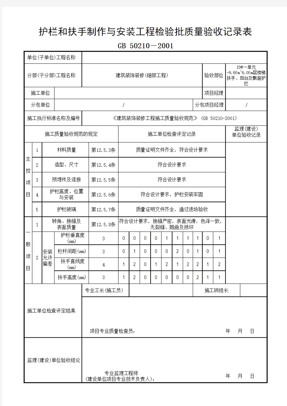 护栏和扶手制作与安装工程检验批质量验收记录表