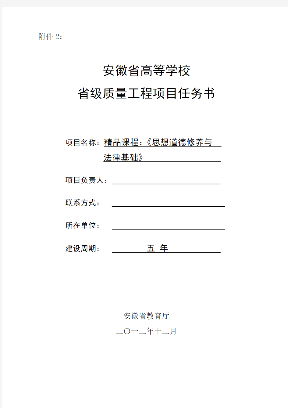 省级精品课程建设任务书 《思想道德修养与法律基础》