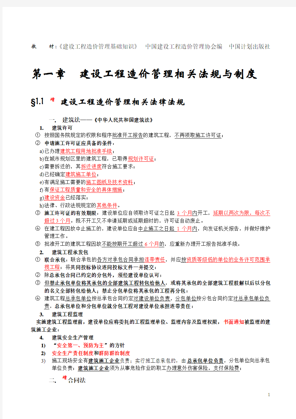 144071_全国造价员考试《建设工程造价管理基础知识》精讲