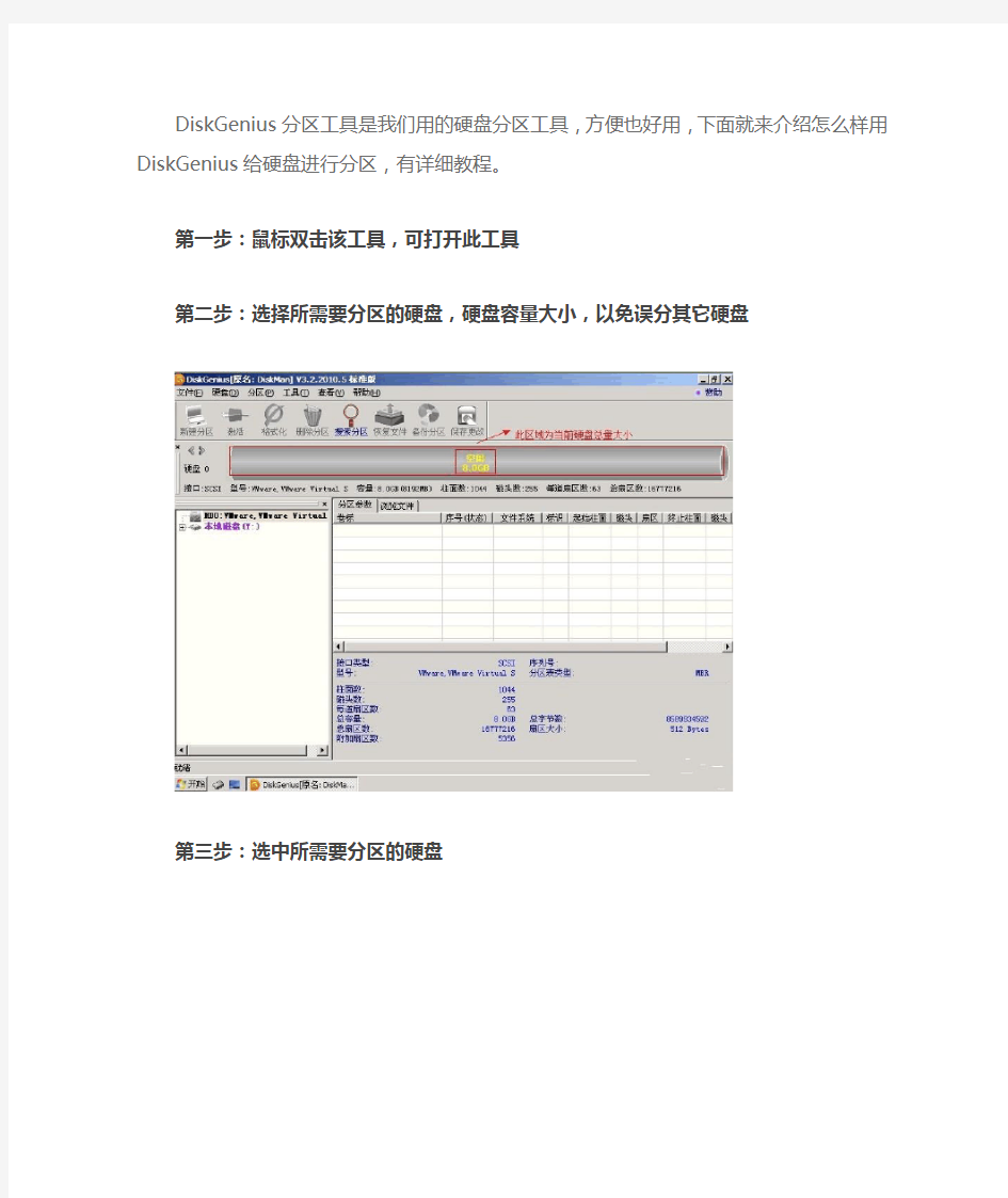 如何使用DiskGenius工具分区教程