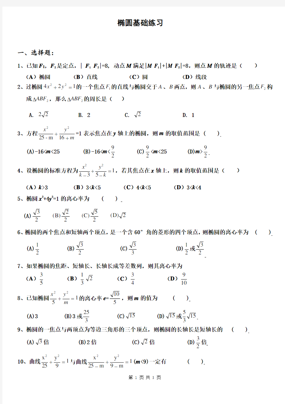 椭圆基础练习题(特别推荐)