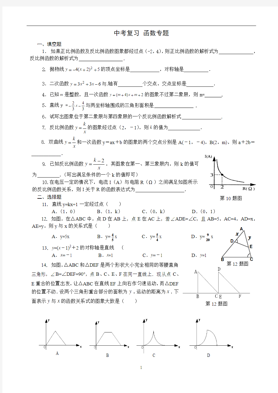 中考复习 函数专题   学生版