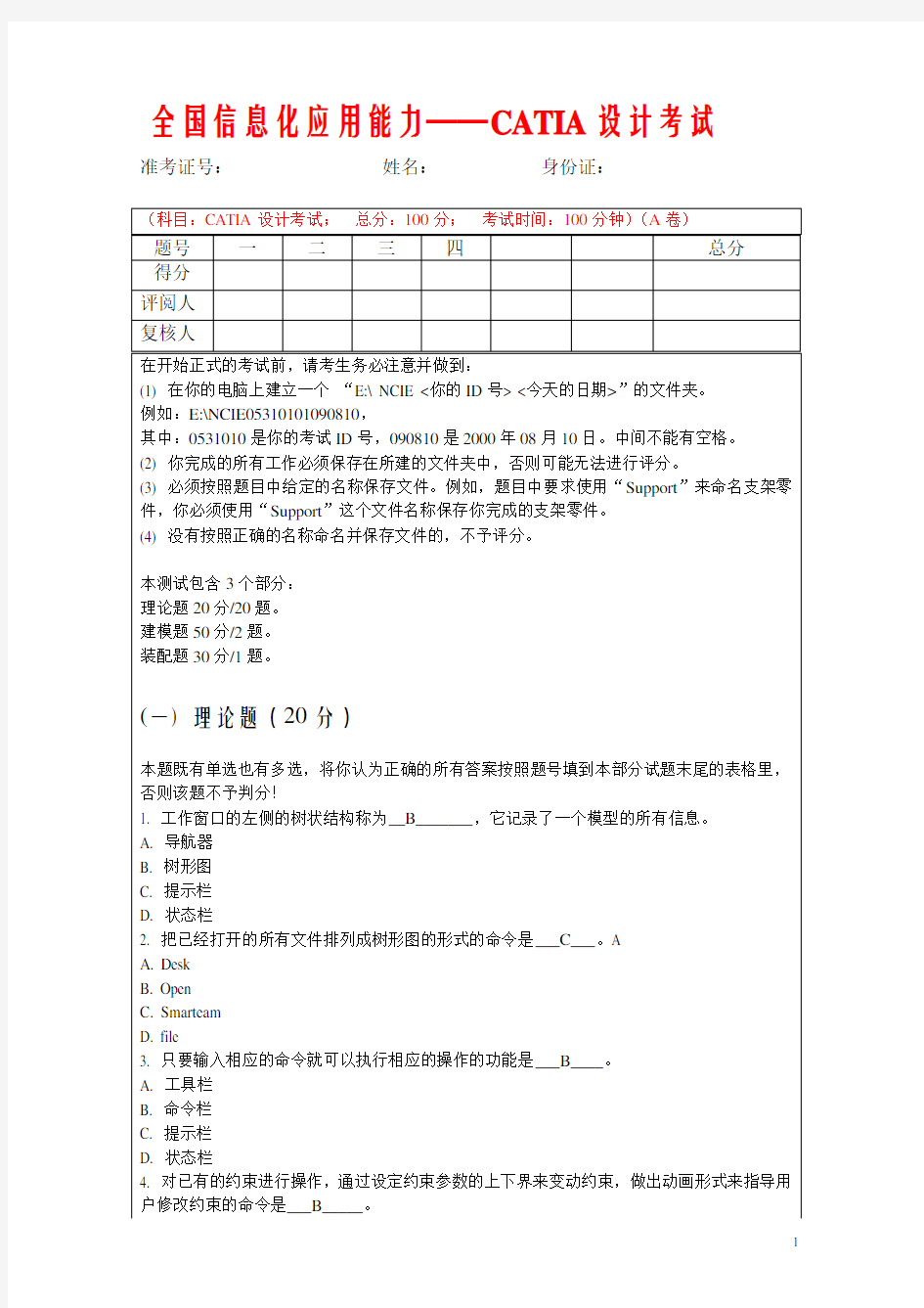 全国信息化应用能力CATIA考试