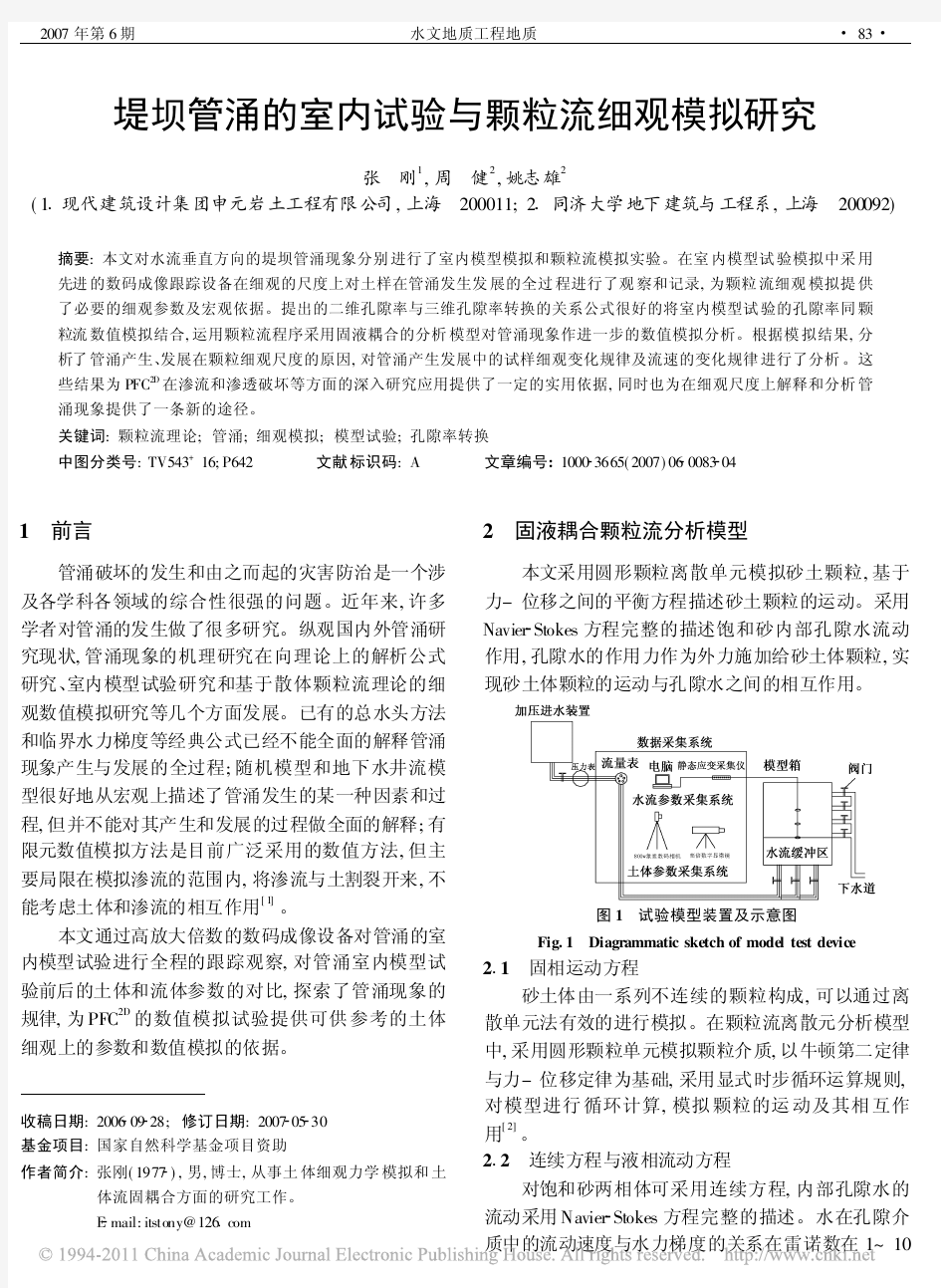 堤坝管涌的室内试验与颗粒流细观模拟研究_张刚