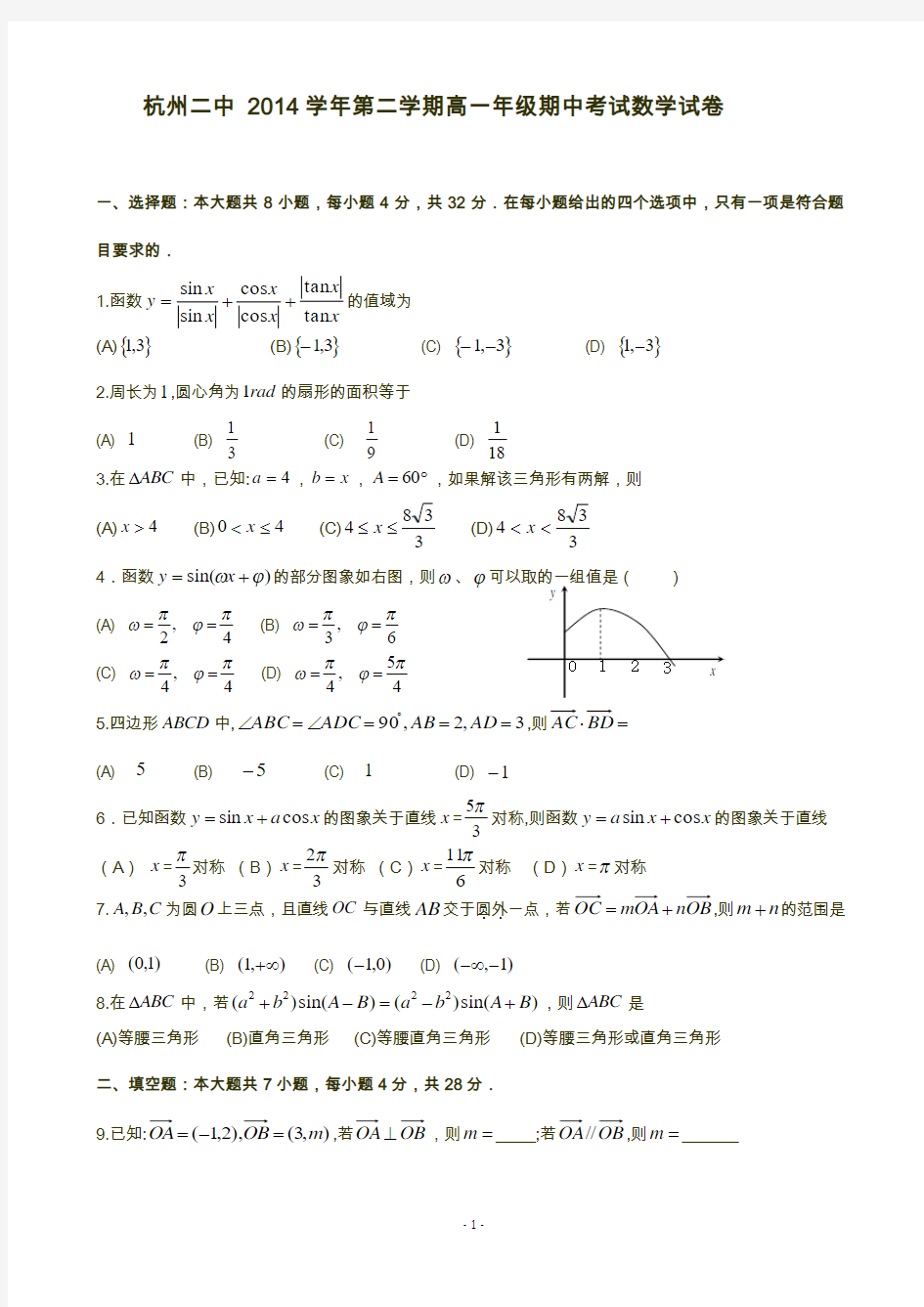 杭州二中2014-2015学年高一下期中考试数学试卷及答案