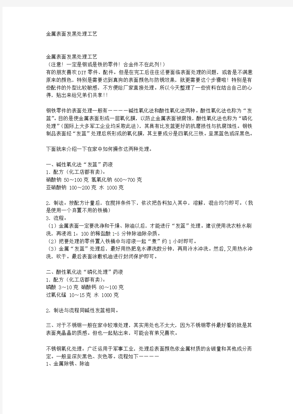 金属表面发黑处理工艺