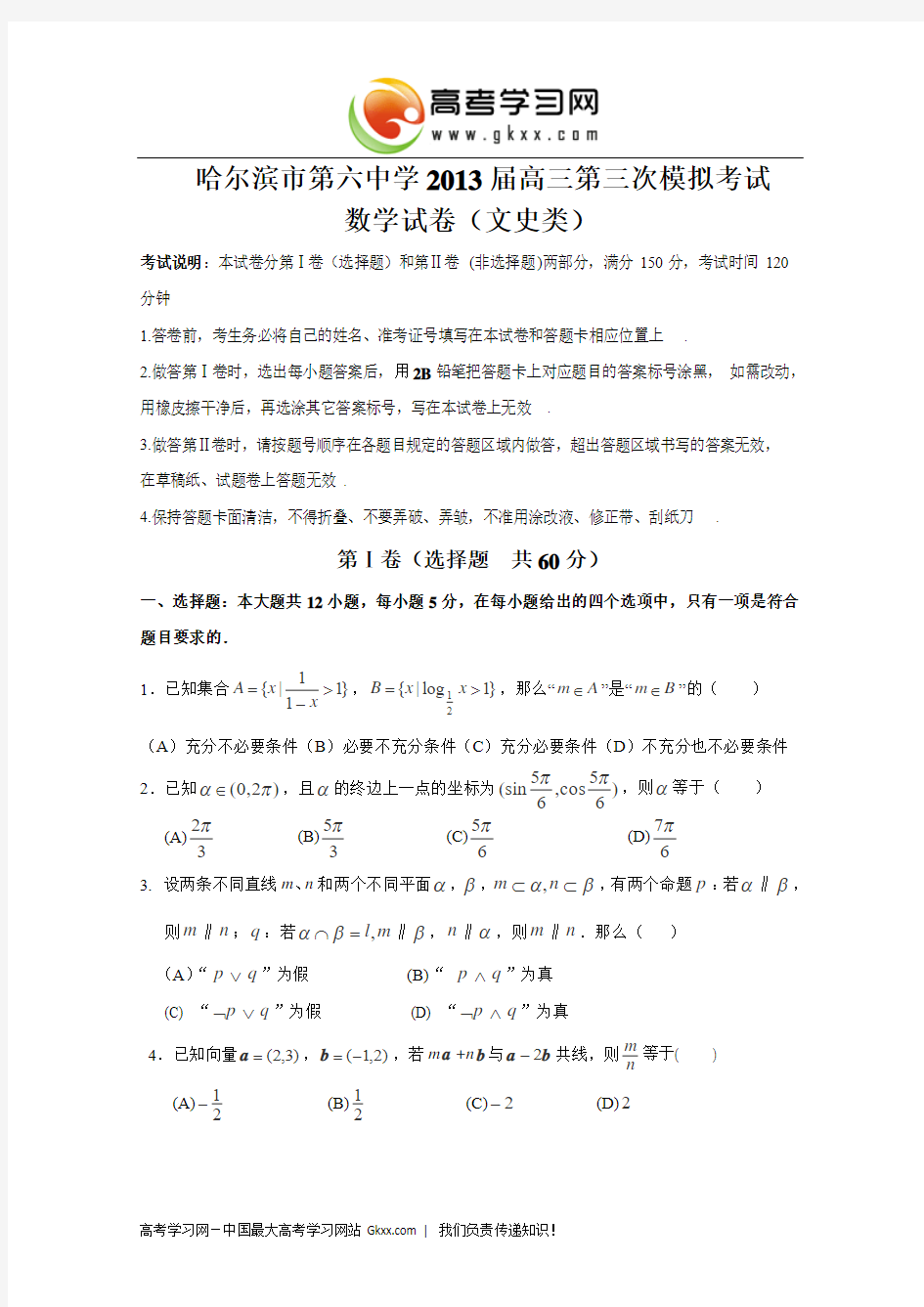 黑龙江省哈六中2013届高三第三次模拟考试 数学文 (2013哈六中三模) Word版含答案
