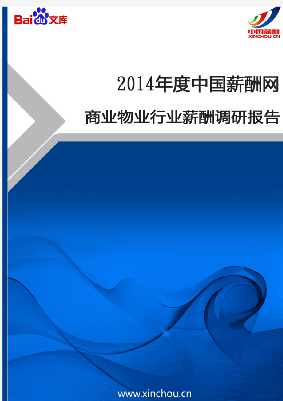 2014年商业物业行业薪酬调查报告