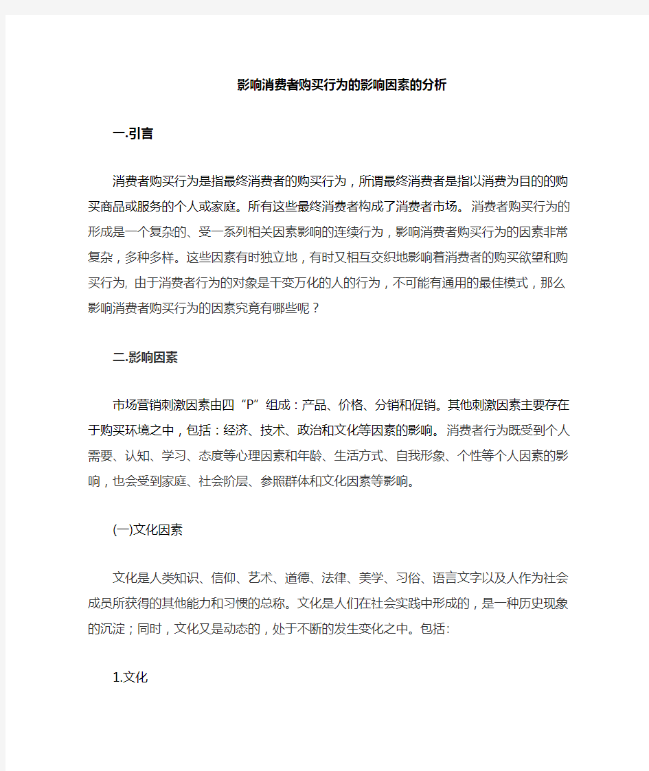 影响消费者购买行为因素的分析