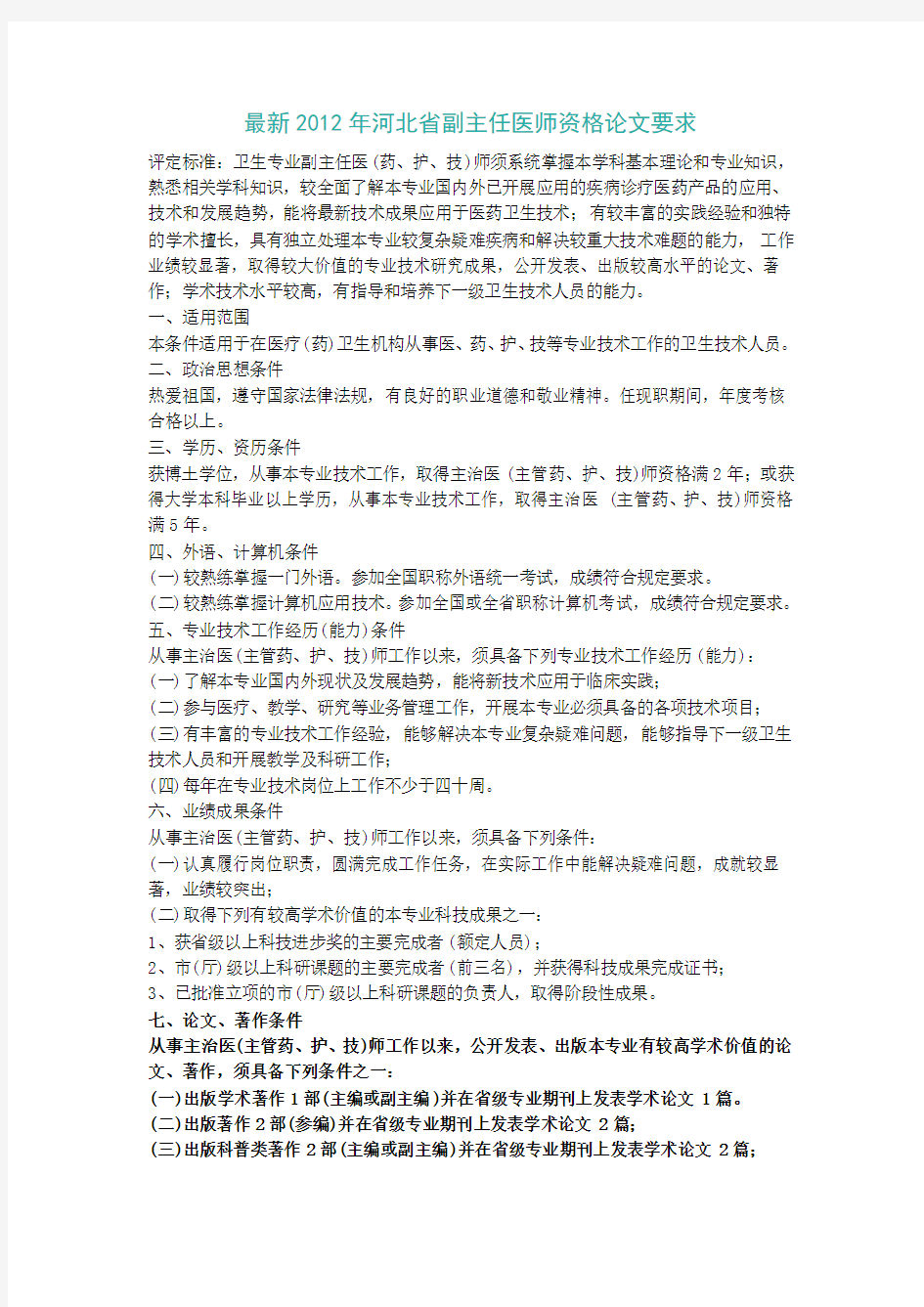最新2012年河北省晋升副主任医师资格评审条件和论文要求