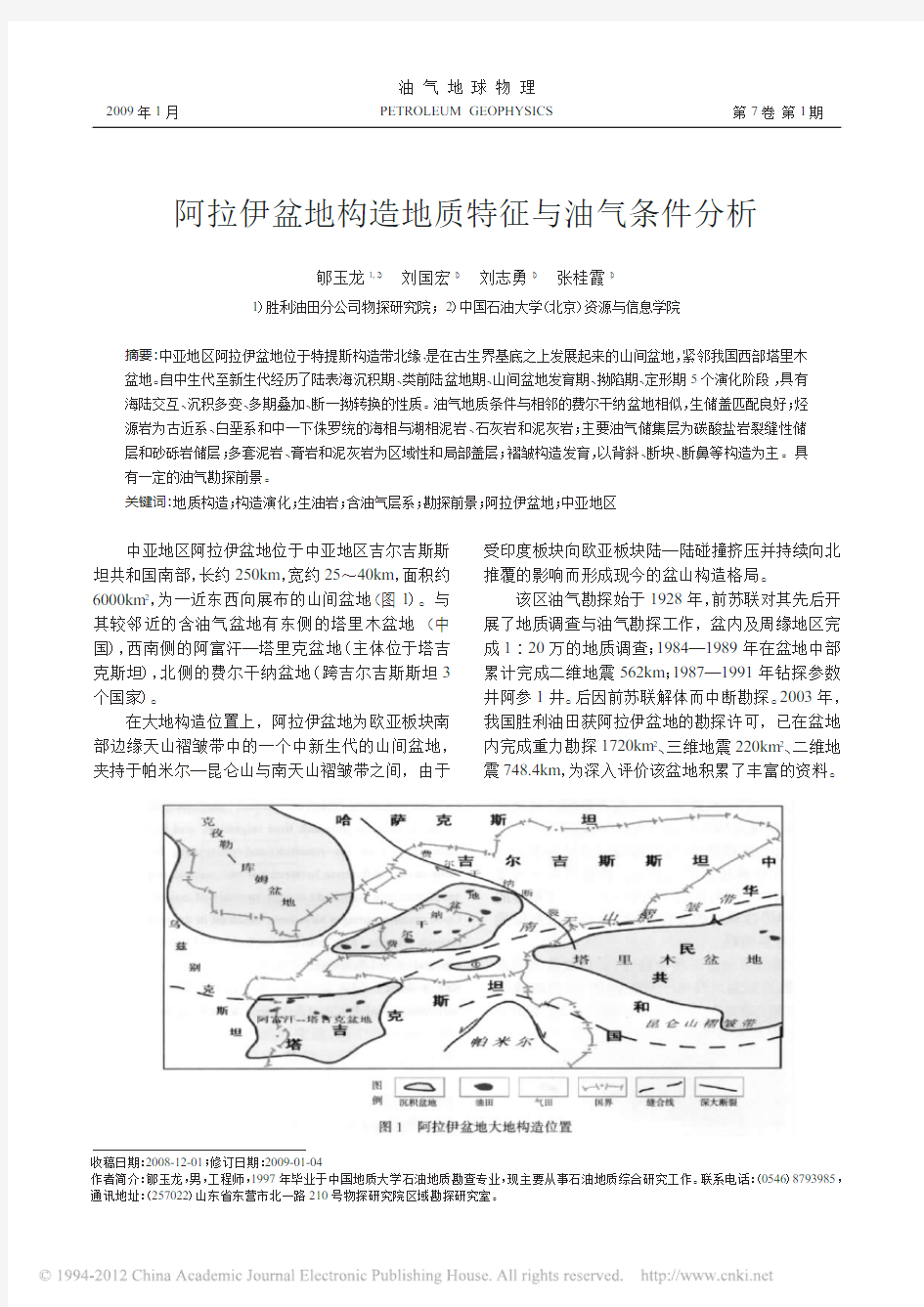 阿拉伊盆地构造地质特征与油气条件分析_郇玉龙