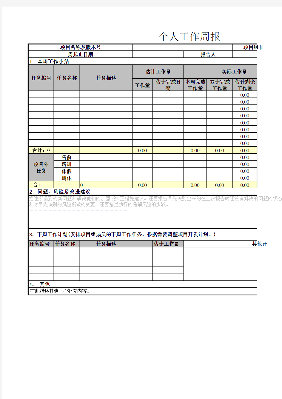 个人工作周报模板