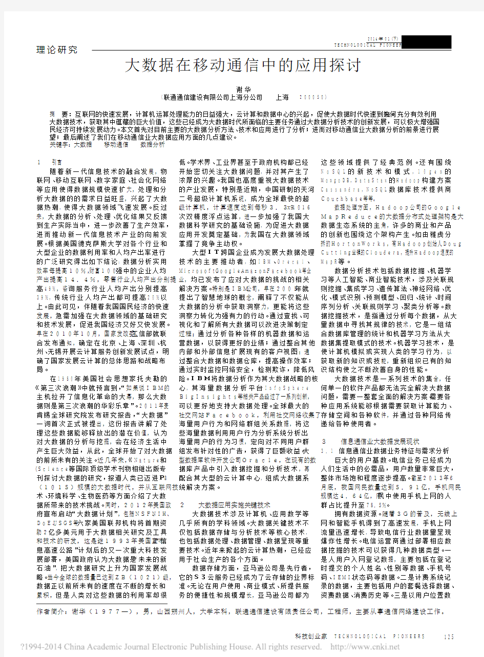 大数据在移动通信中的应用探讨