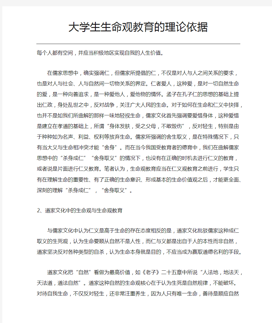 大学生生命观教育的理论依据