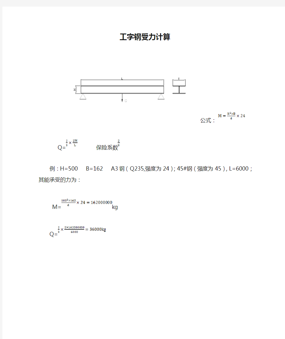 工字钢受力计算