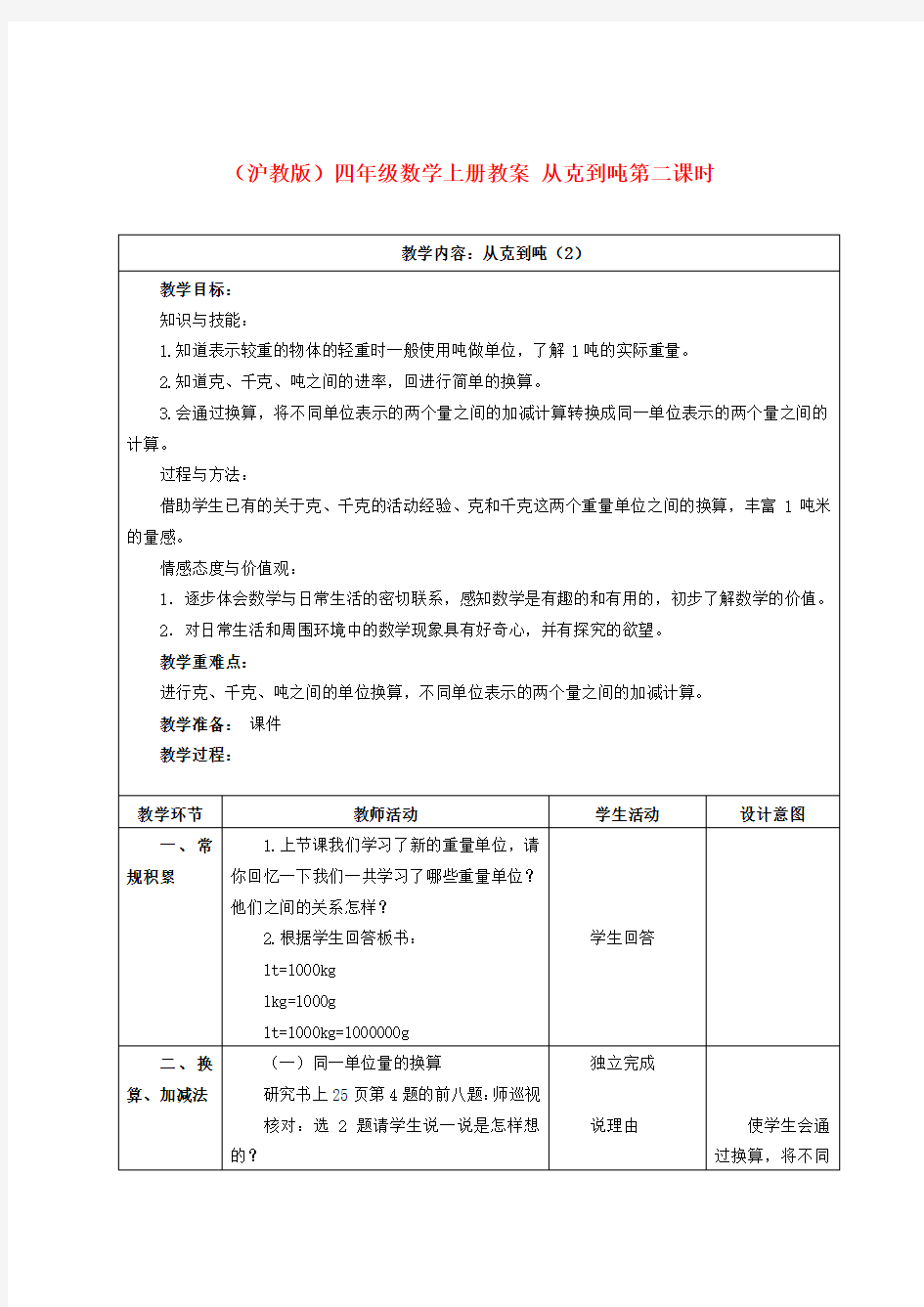 四年级数学上册 从克到吨(第二课时)教案 沪教版