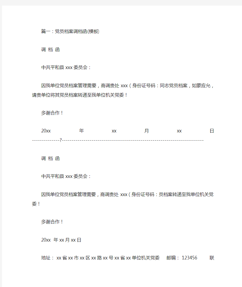预备党员档案调档函(共9篇)