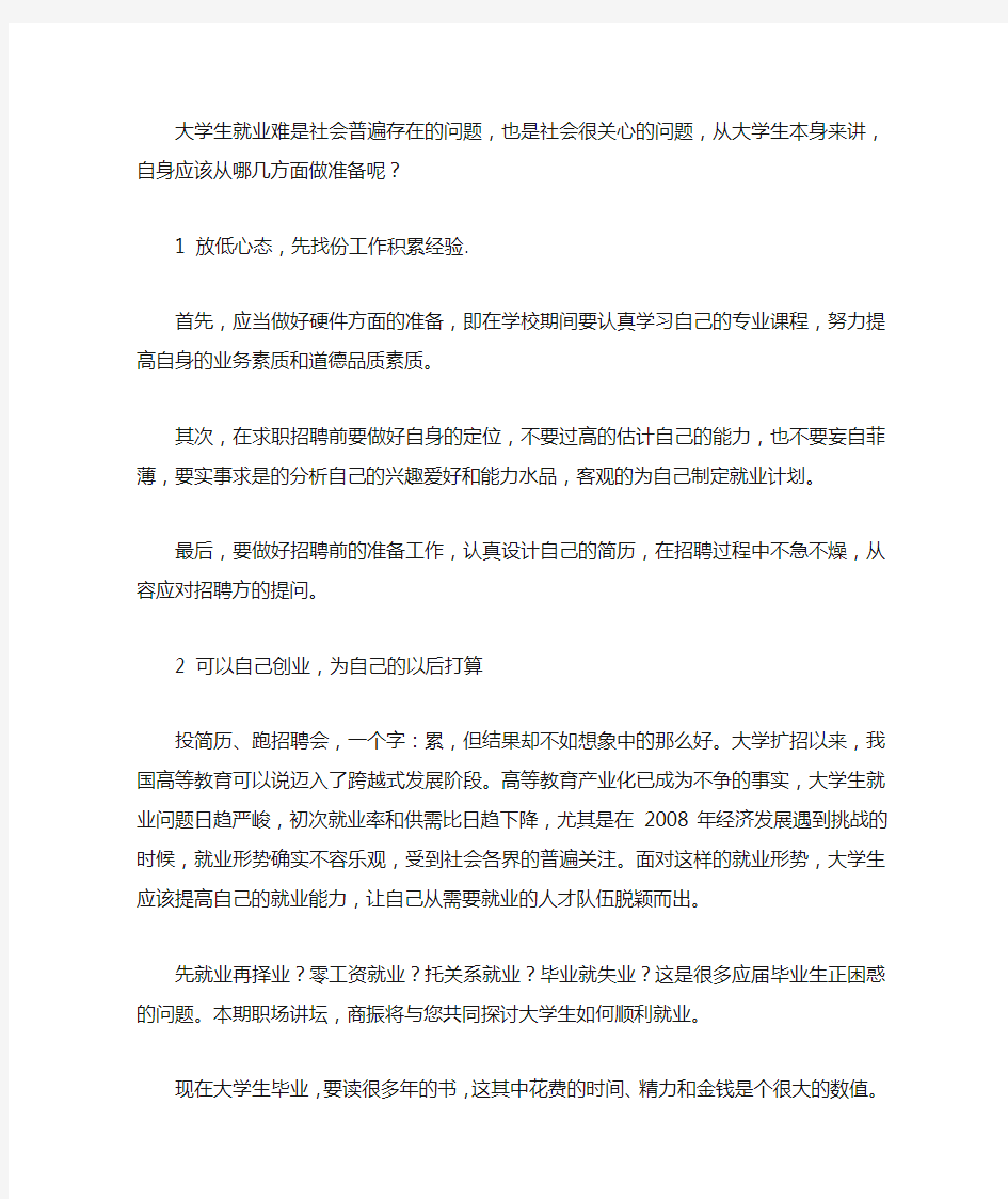 面对现在严峻的就业形势大学生应如何做就业准备