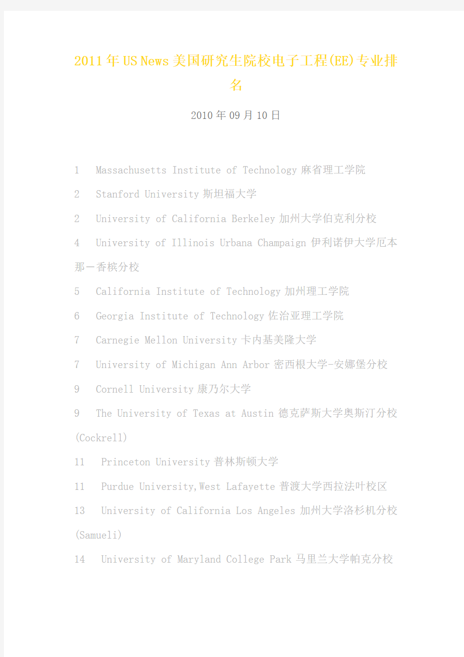 美国大学EE专业排名