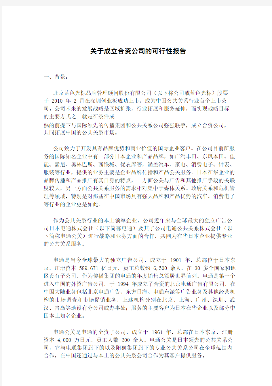 关于成立合资公司的可行性报告