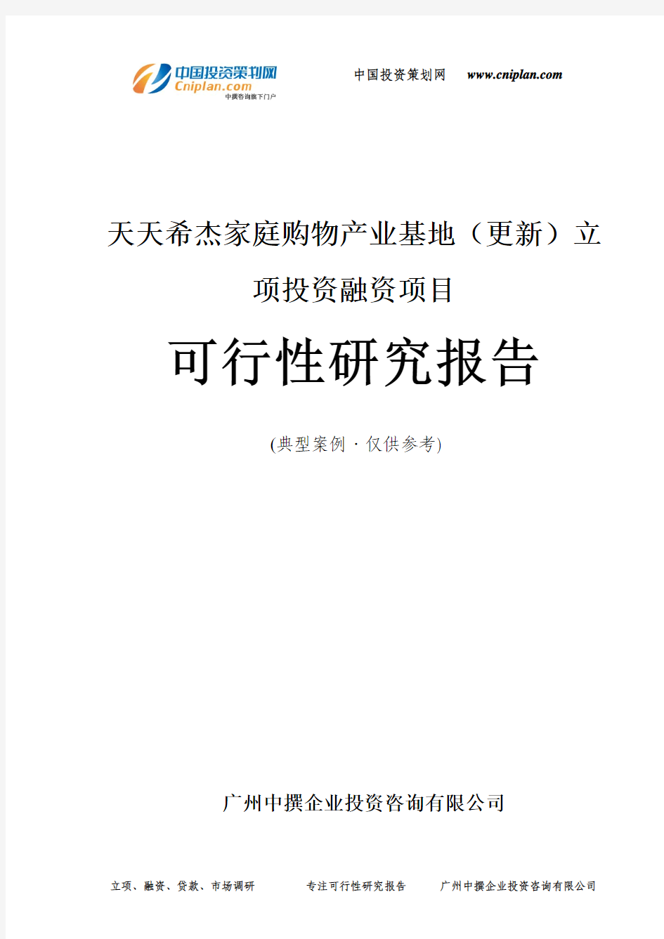 天天希杰家庭购物产业基地(更新)融资投资立项项目可行性研究报告(中撰咨询)