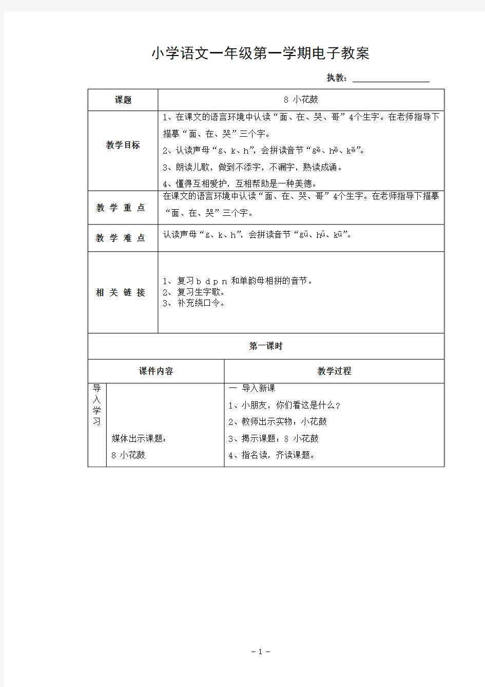 沪教版小学语文一年级上册《8 小花鼓》教案