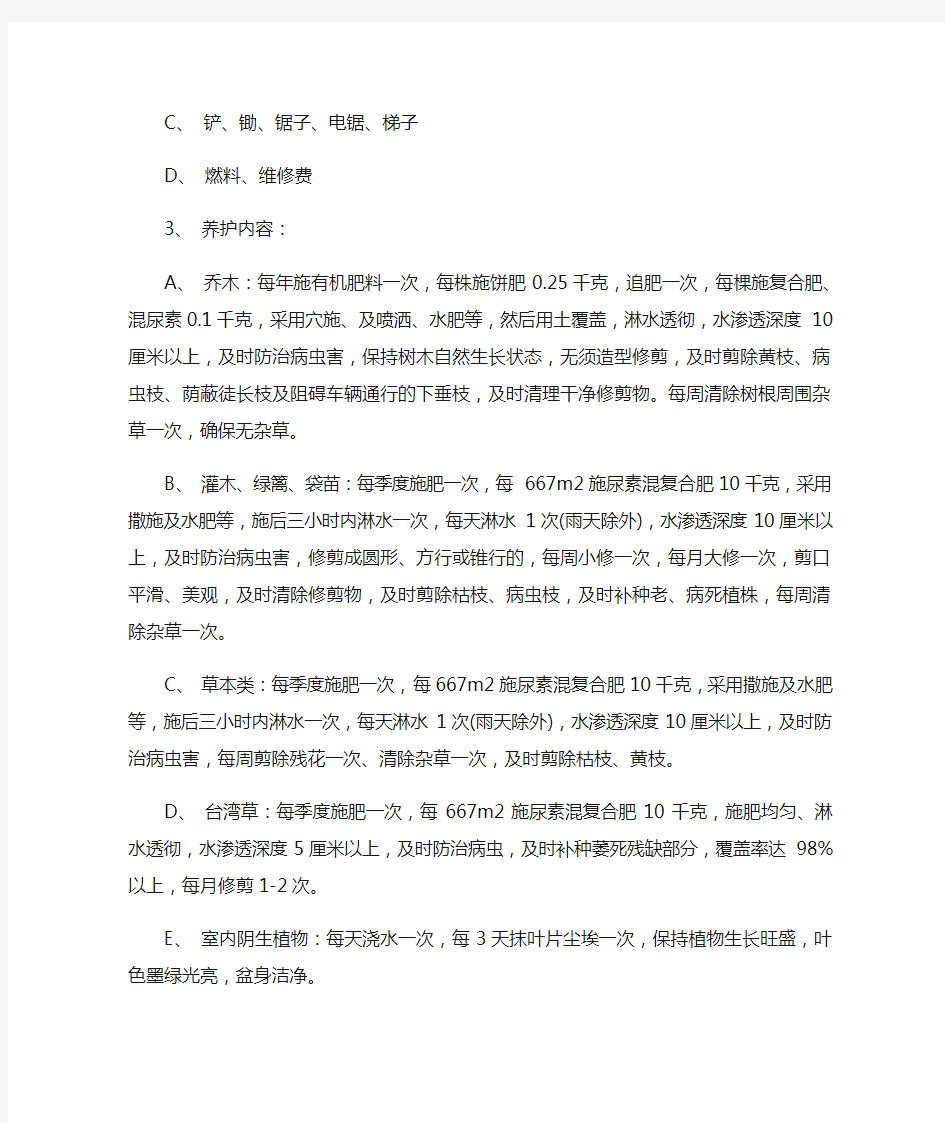 物业投标书——小区园林绿化养护管理方案