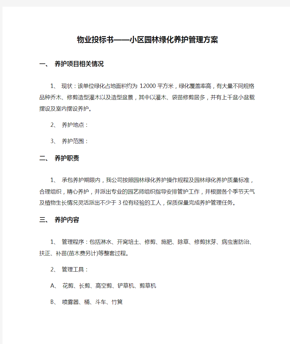 物业投标书——小区园林绿化养护管理方案